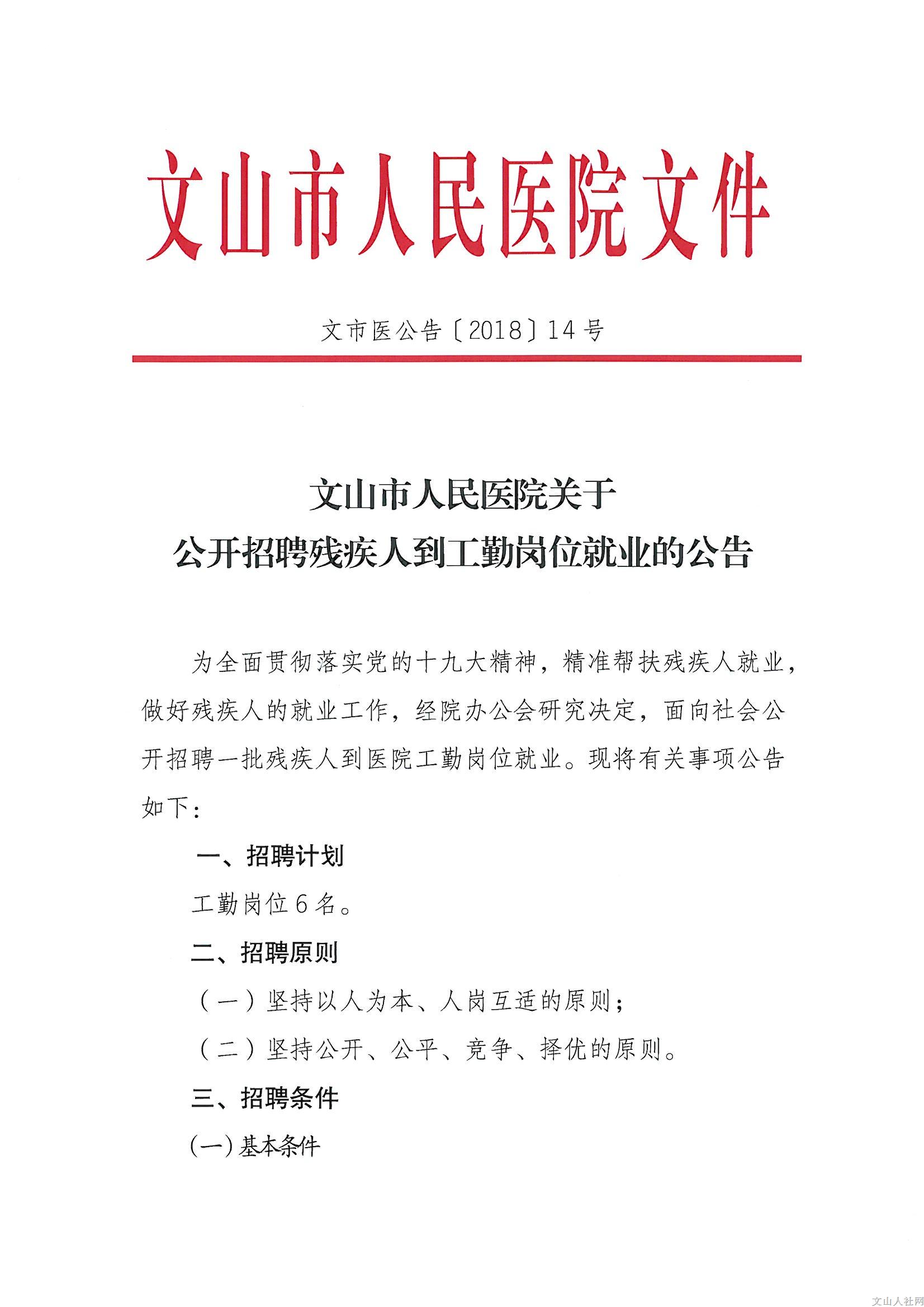 2018年文山市人民醫院招聘殘疾人到工勤崗位就業公告